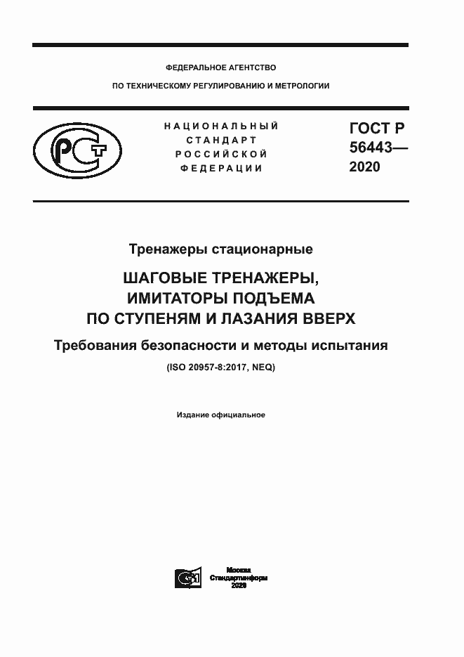 Страница 1 ГОСТ Р 56443-2020