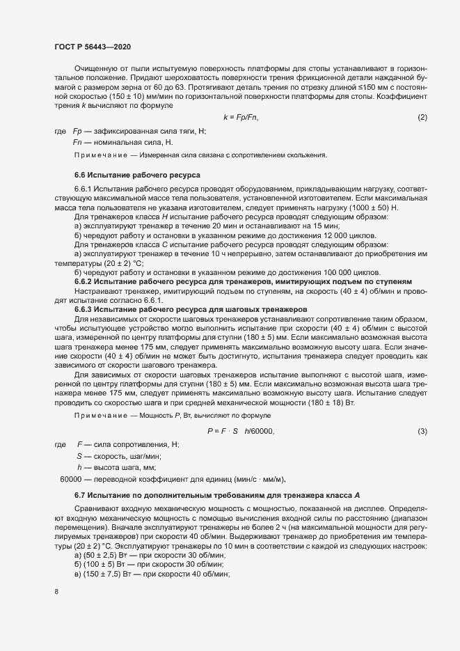 Страница 10 ГОСТ Р 56443-2020