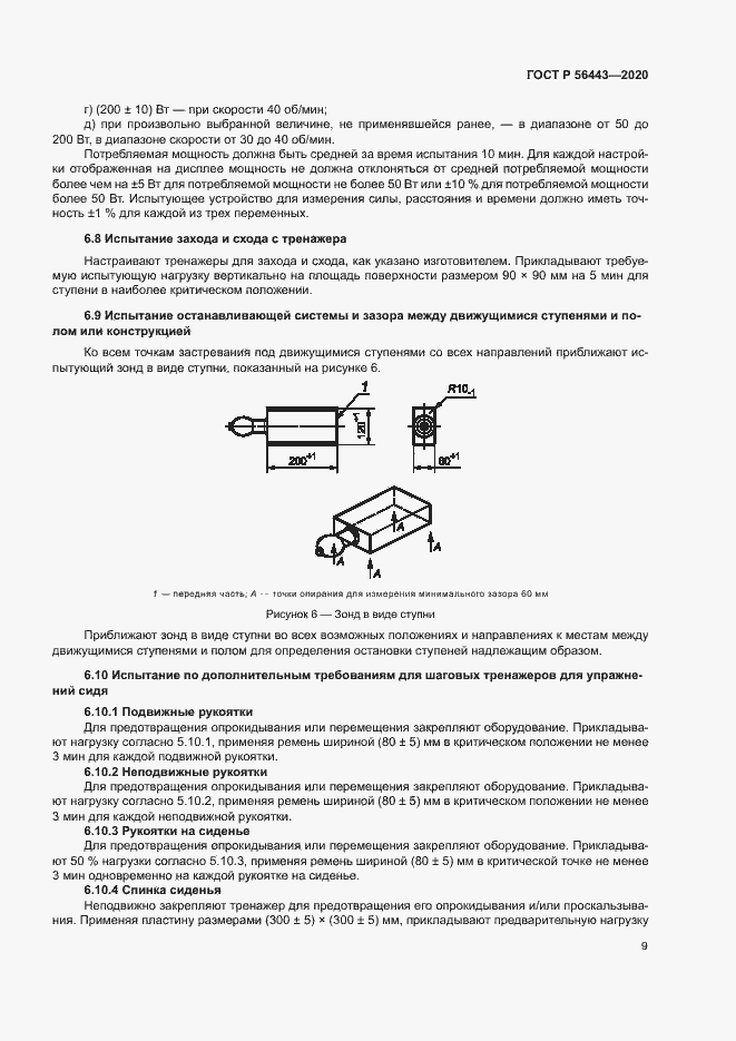 Страница 11 ГОСТ Р 56443-2020