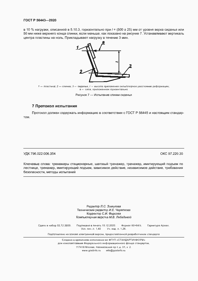 Страница 12 ГОСТ Р 56443-2020