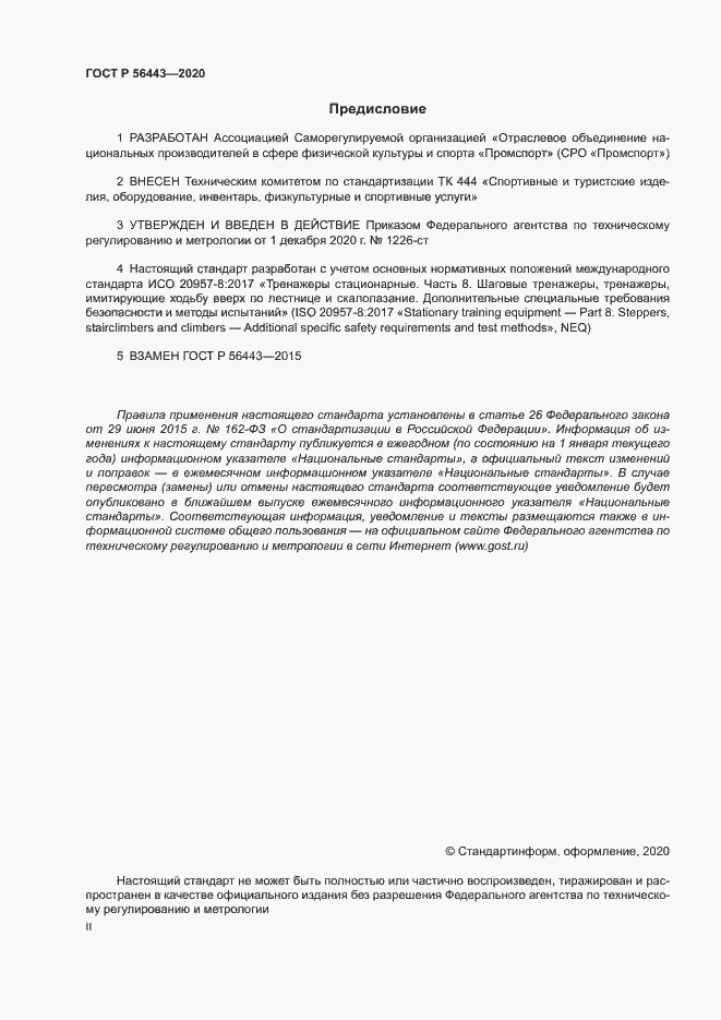Страница 2 ГОСТ Р 56443-2020