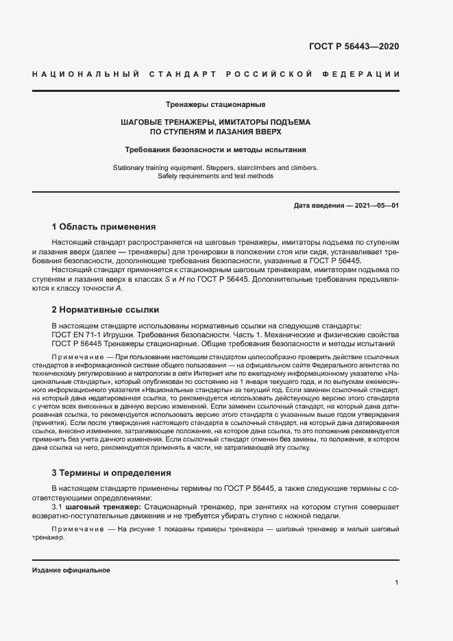 Страница 3 ГОСТ Р 56443-2020