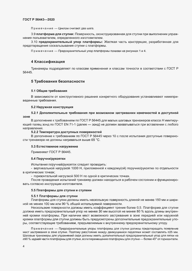 Страница 6 ГОСТ Р 56443-2020