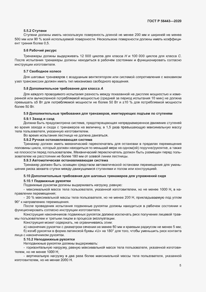 Страница 7 ГОСТ Р 56443-2020