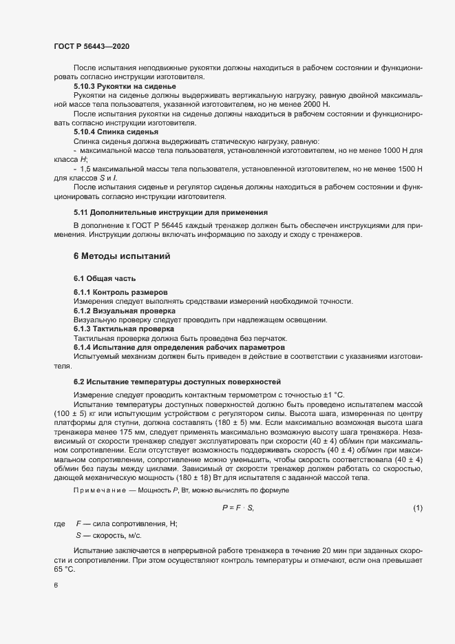 Страница 8 ГОСТ Р 56443-2020