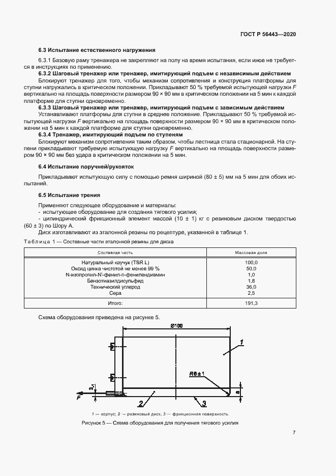 Страница 9 ГОСТ Р 56443-2020