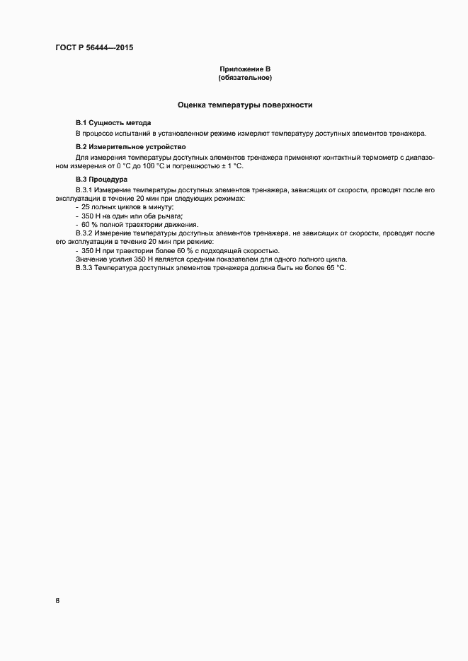 Страница 11 ГОСТ Р 56444-2015