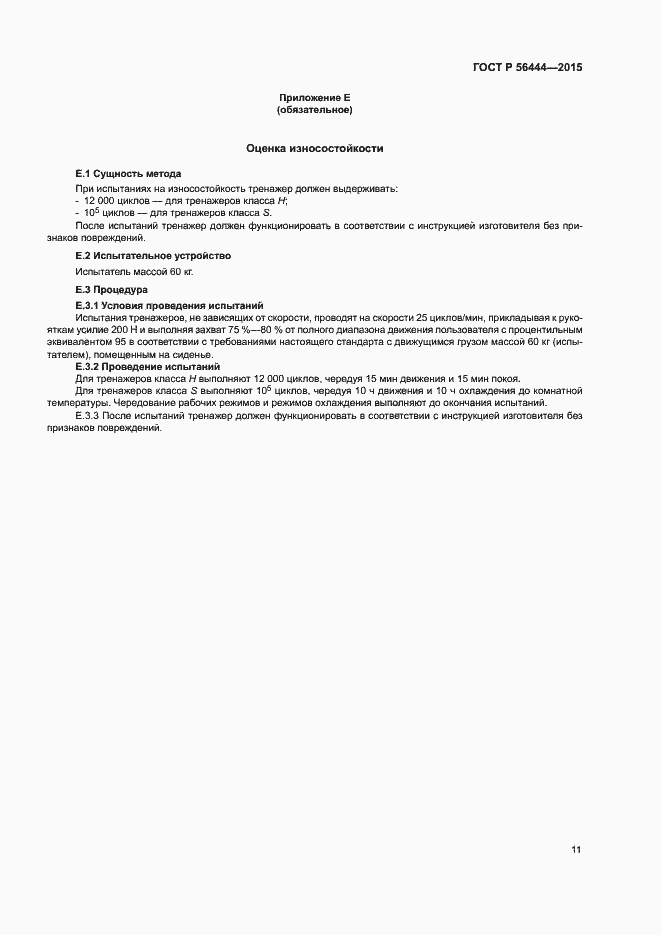 Страница 14 ГОСТ Р 56444-2015