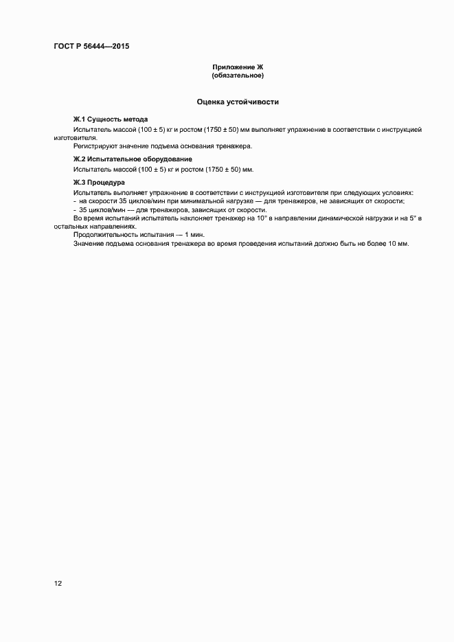 Страница 15 ГОСТ Р 56444-2015