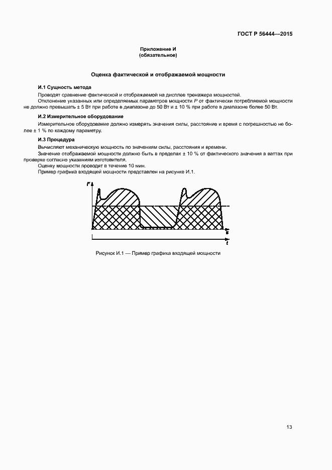 Страница 16 ГОСТ Р 56444-2015