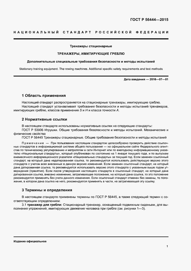 Страница 4 ГОСТ Р 56444-2015