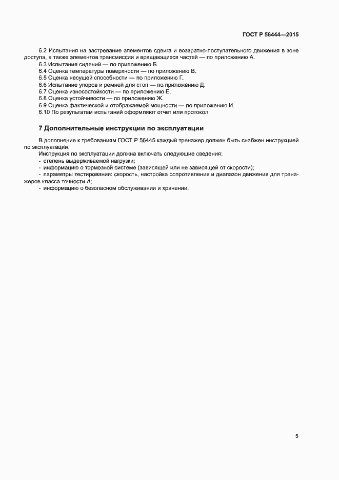 Страница 8 ГОСТ Р 56444-2015
