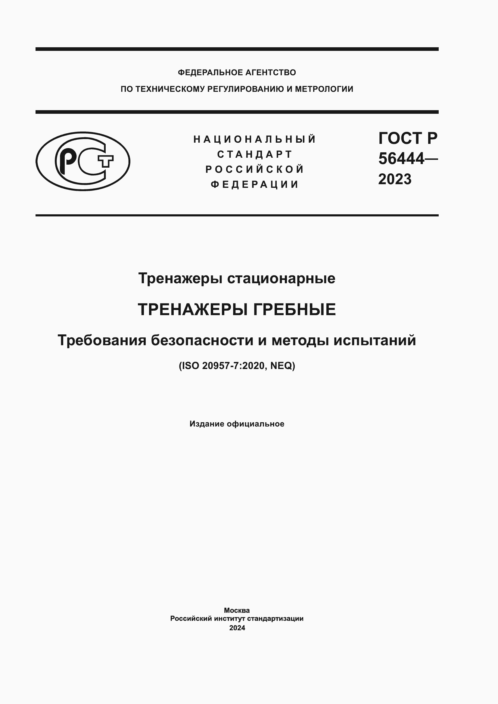 Страница 1 ГОСТ Р 56444-2023