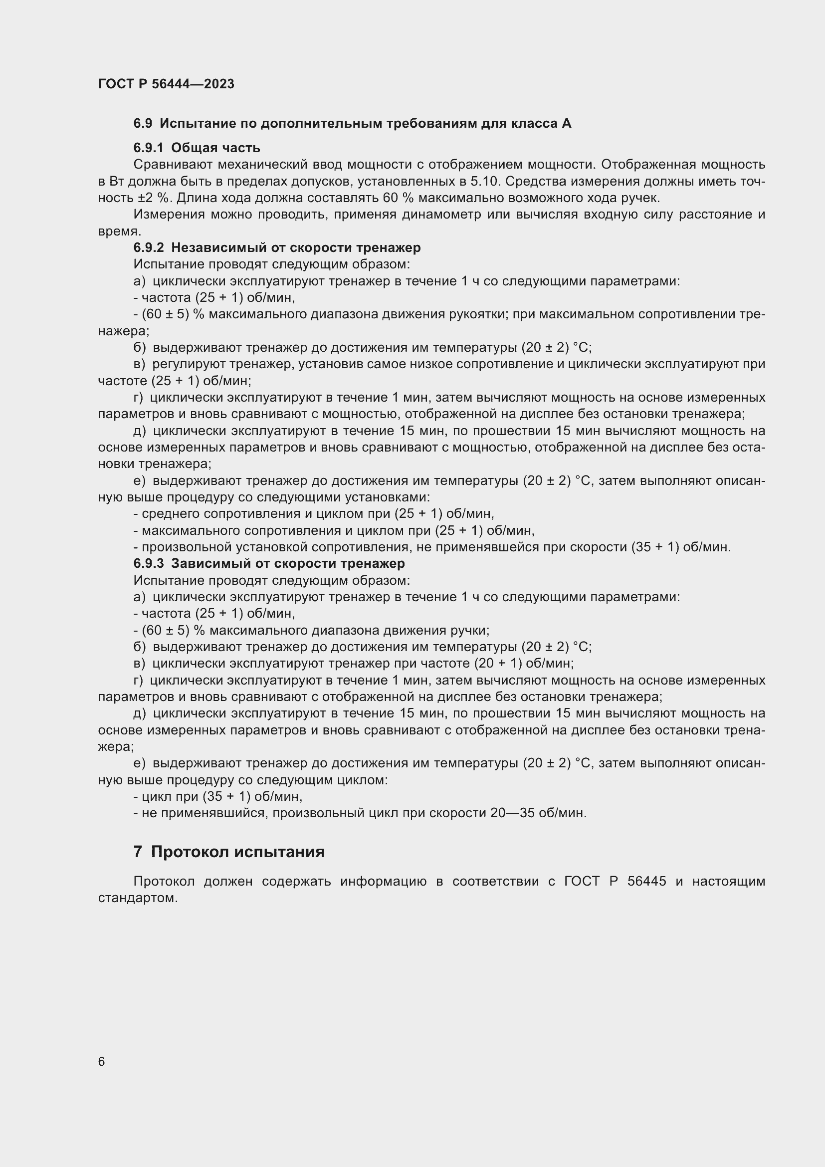 Страница 10 ГОСТ Р 56444-2023