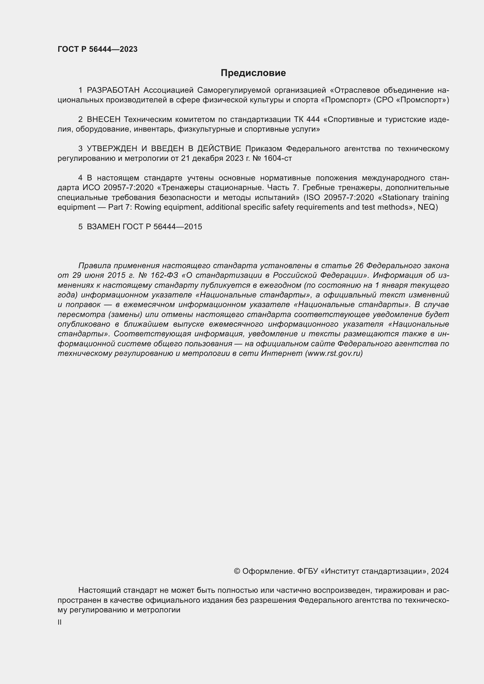 Страница 2 ГОСТ Р 56444-2023
