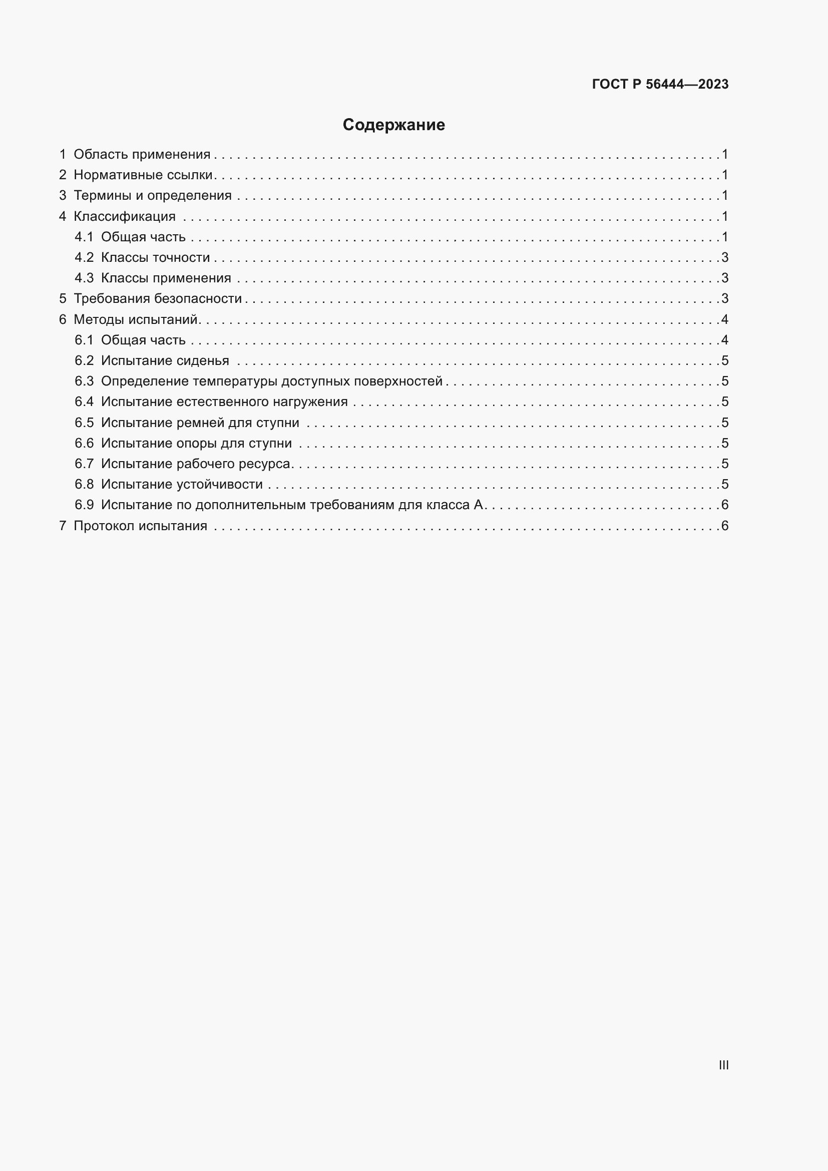 Страница 3 ГОСТ Р 56444-2023
