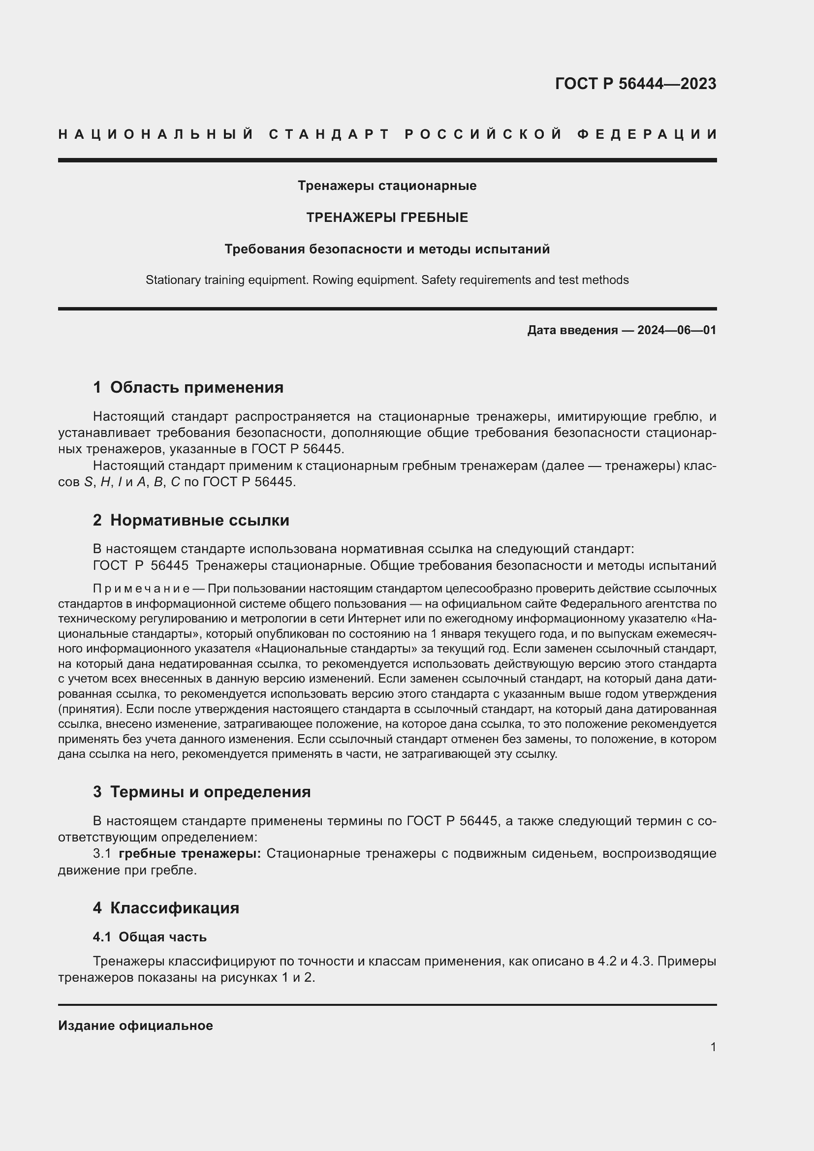 Страница 5 ГОСТ Р 56444-2023