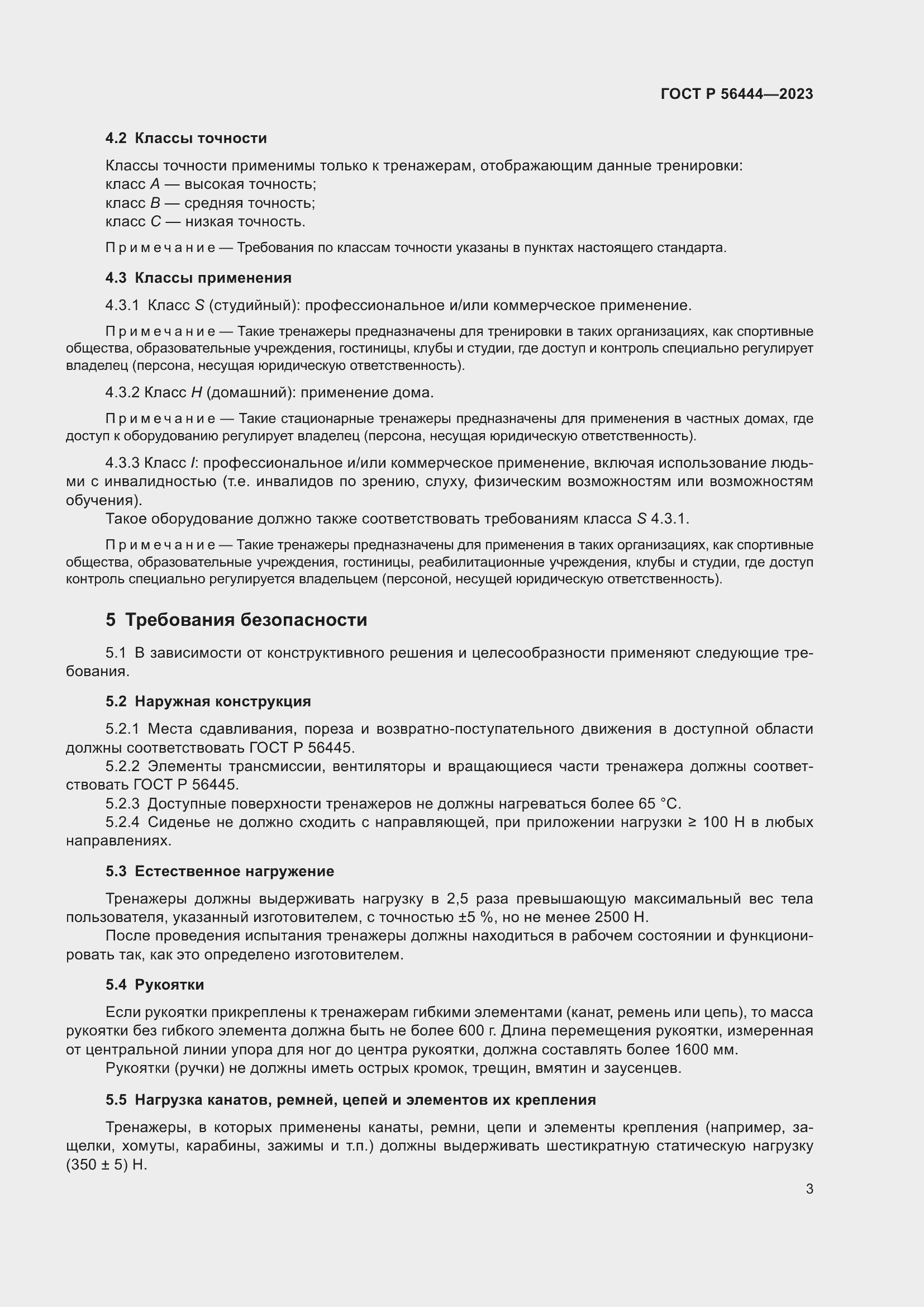 Страница 7 ГОСТ Р 56444-2023