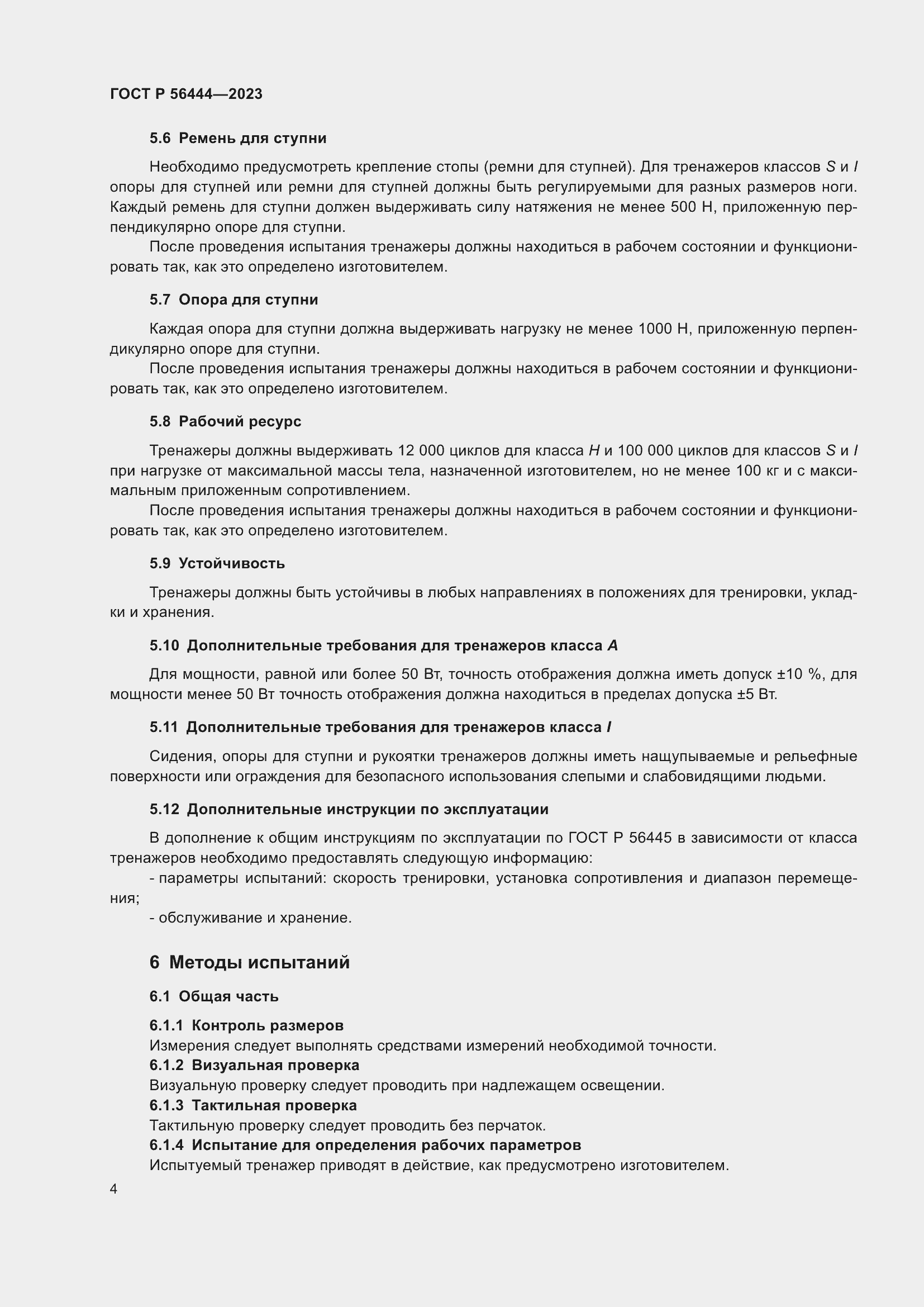 Страница 8 ГОСТ Р 56444-2023