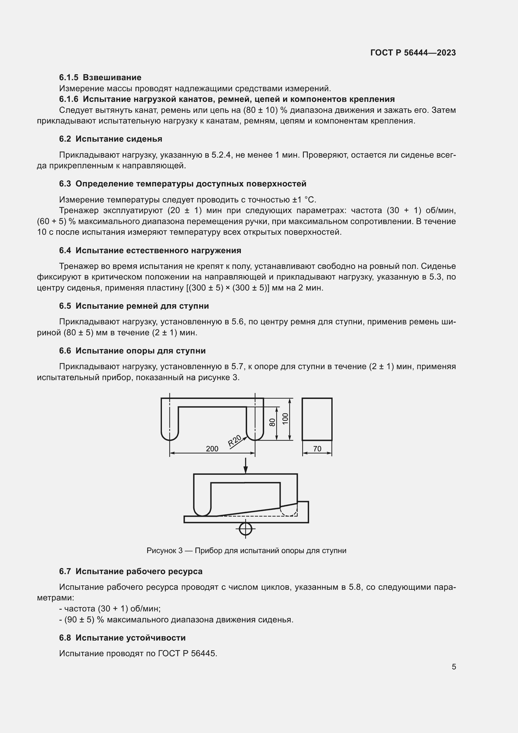 Страница 9 ГОСТ Р 56444-2023