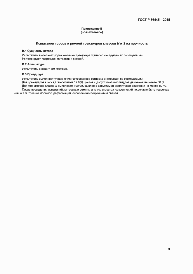 Страница 11 ГОСТ Р 56445-2015