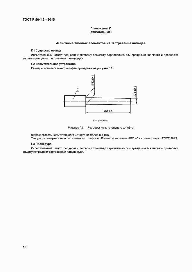 Страница 12 ГОСТ Р 56445-2015
