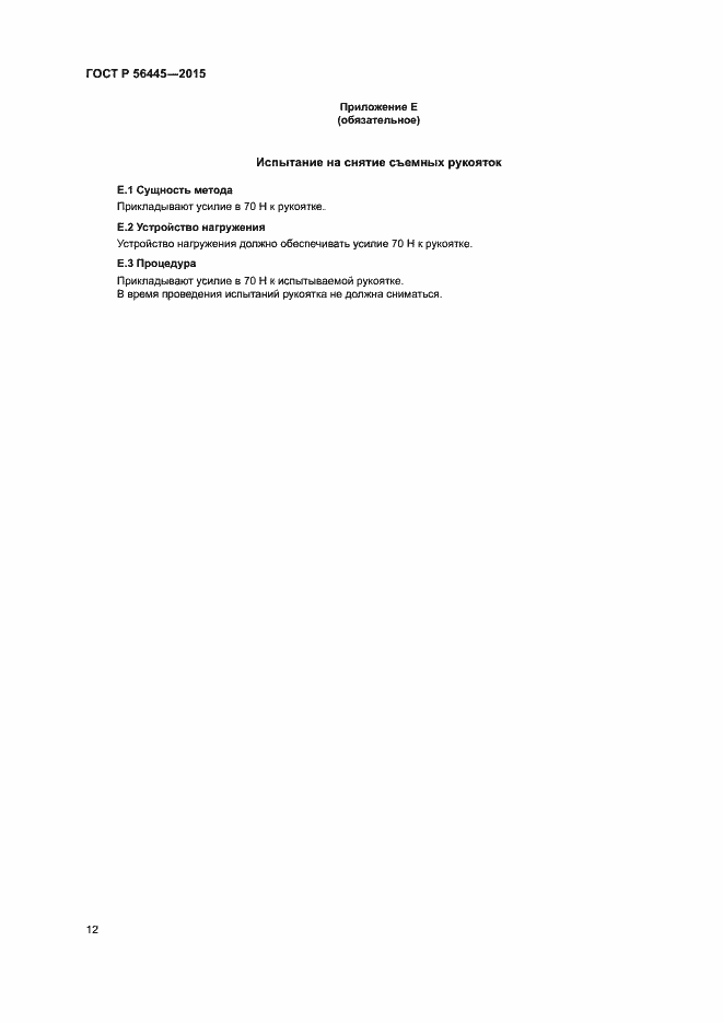 Страница 14 ГОСТ Р 56445-2015