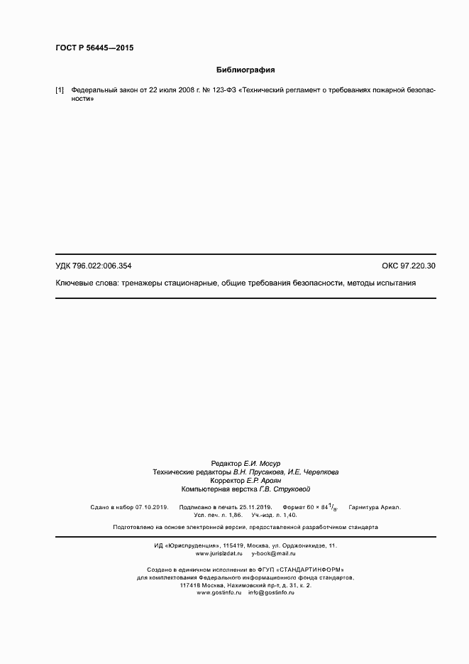 Страница 16 ГОСТ Р 56445-2015