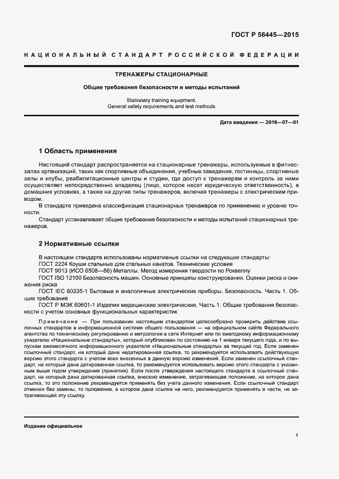 Страница 3 ГОСТ Р 56445-2015