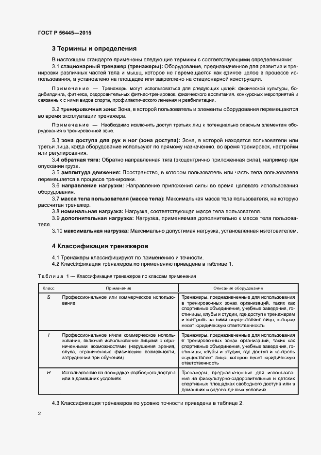 Страница 4 ГОСТ Р 56445-2015