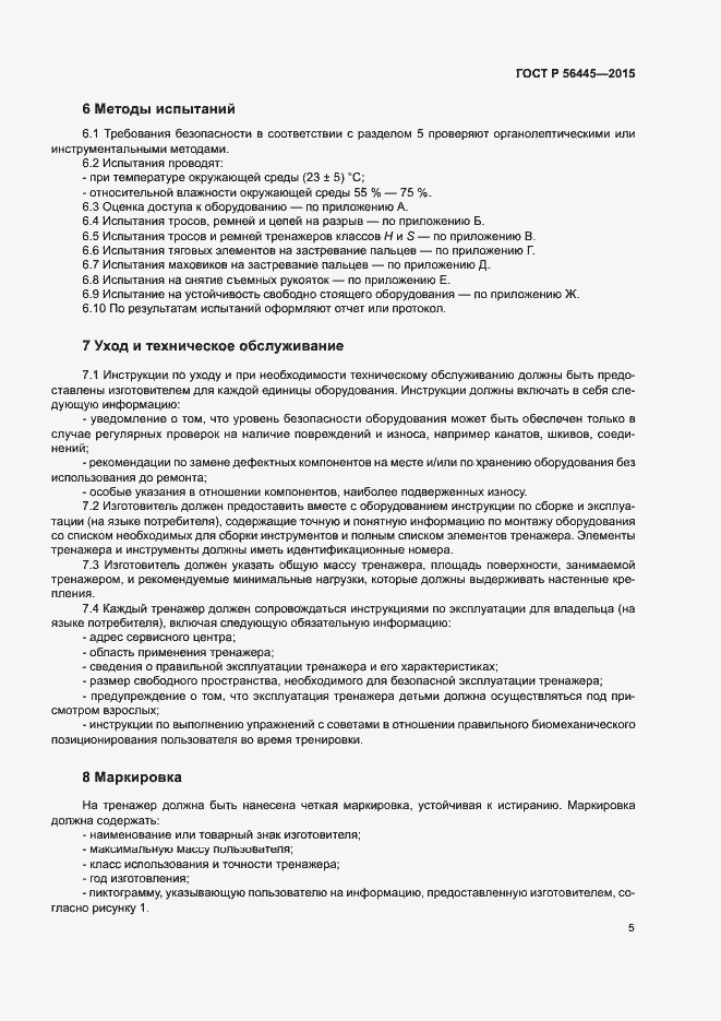 Страница 7 ГОСТ Р 56445-2015