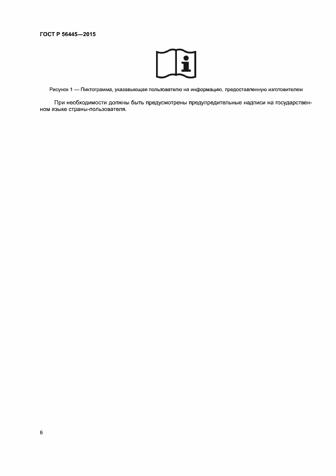 Страница 8 ГОСТ Р 56445-2015