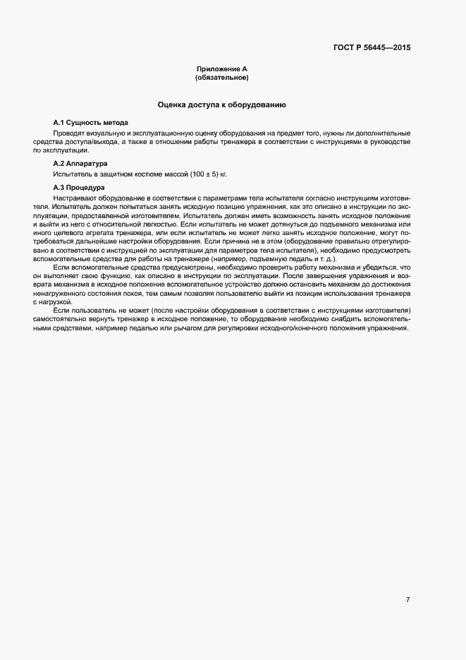 Страница 9 ГОСТ Р 56445-2015