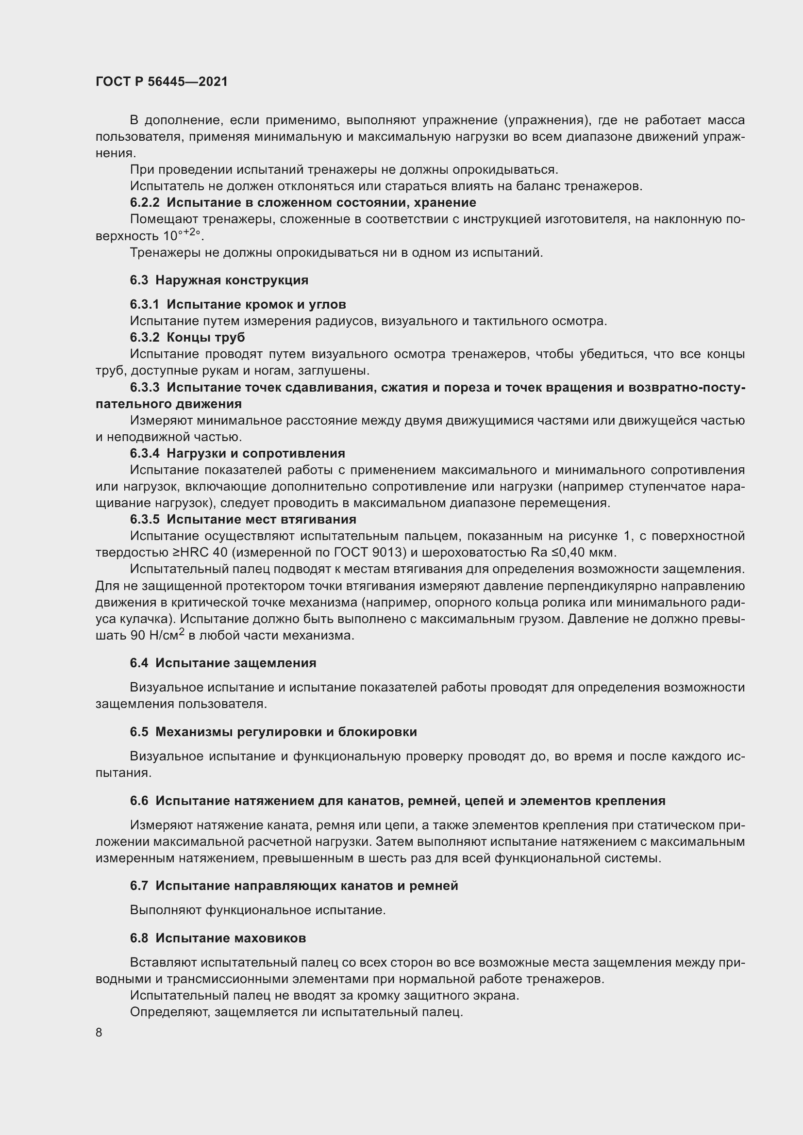 Страница 10 ГОСТ Р 56445-2021