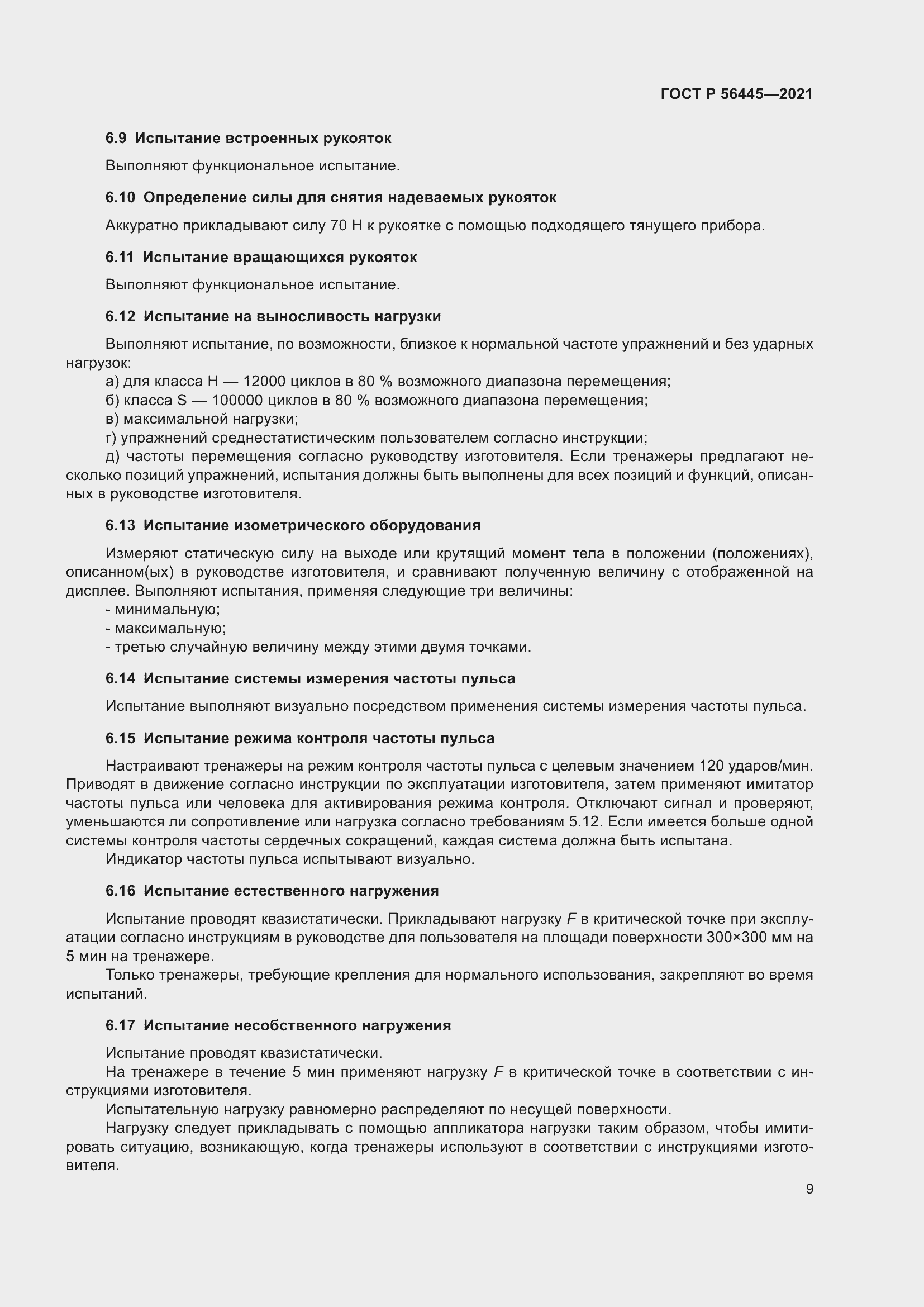 Страница 11 ГОСТ Р 56445-2021