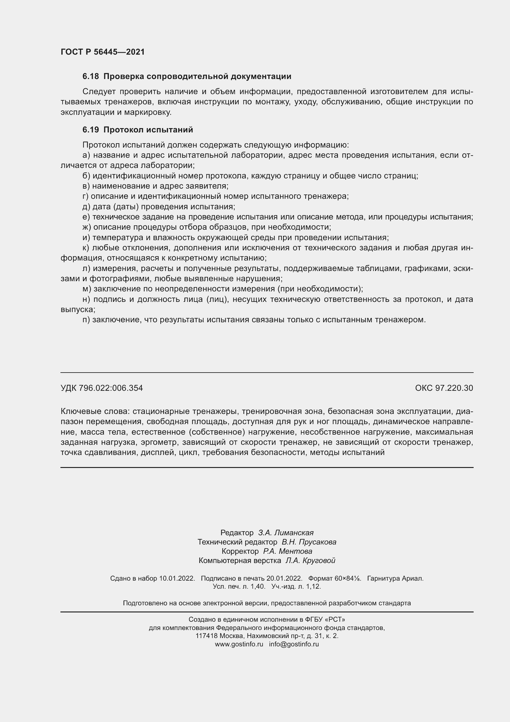 Страница 12 ГОСТ Р 56445-2021