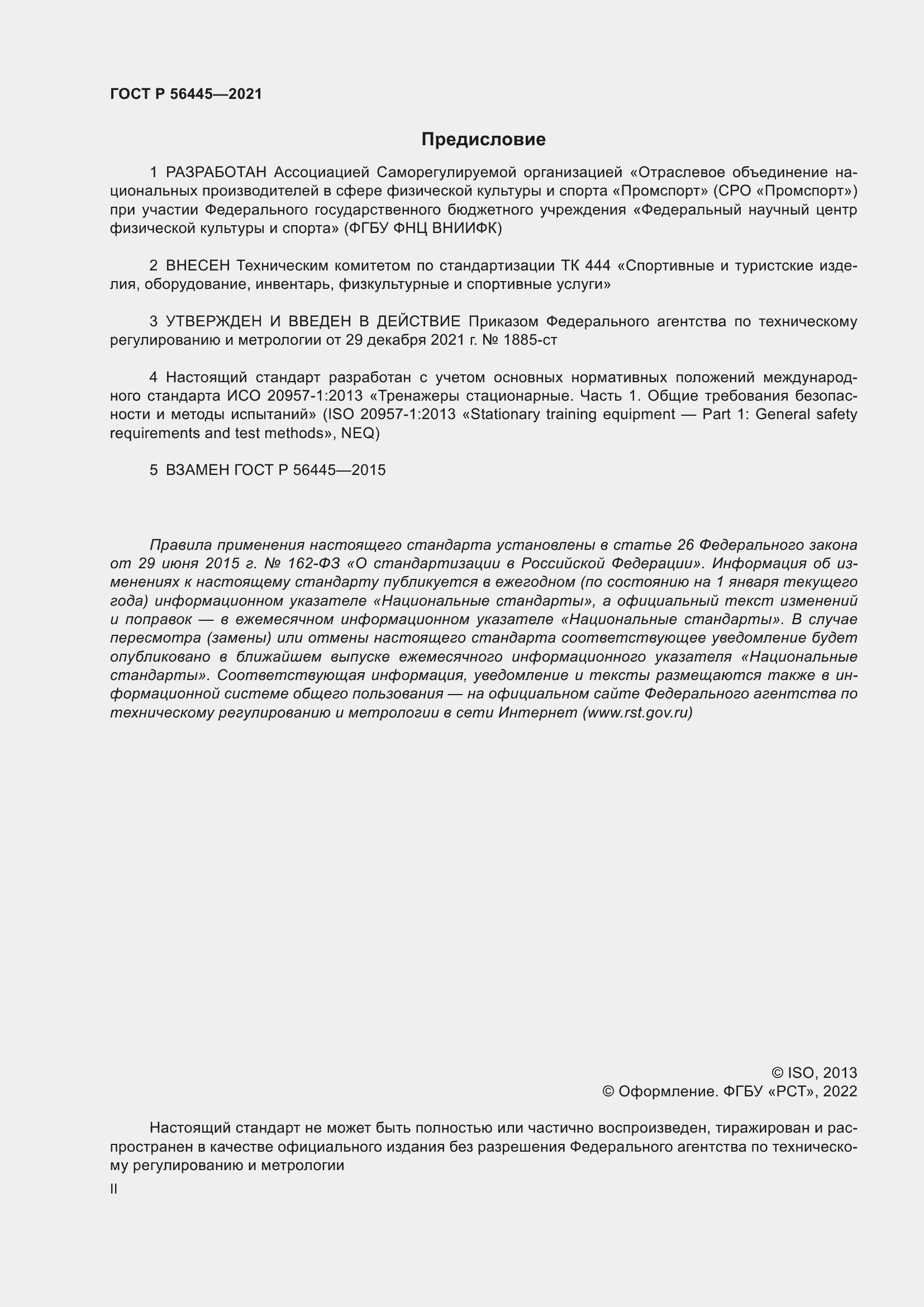 Страница 2 ГОСТ Р 56445-2021
