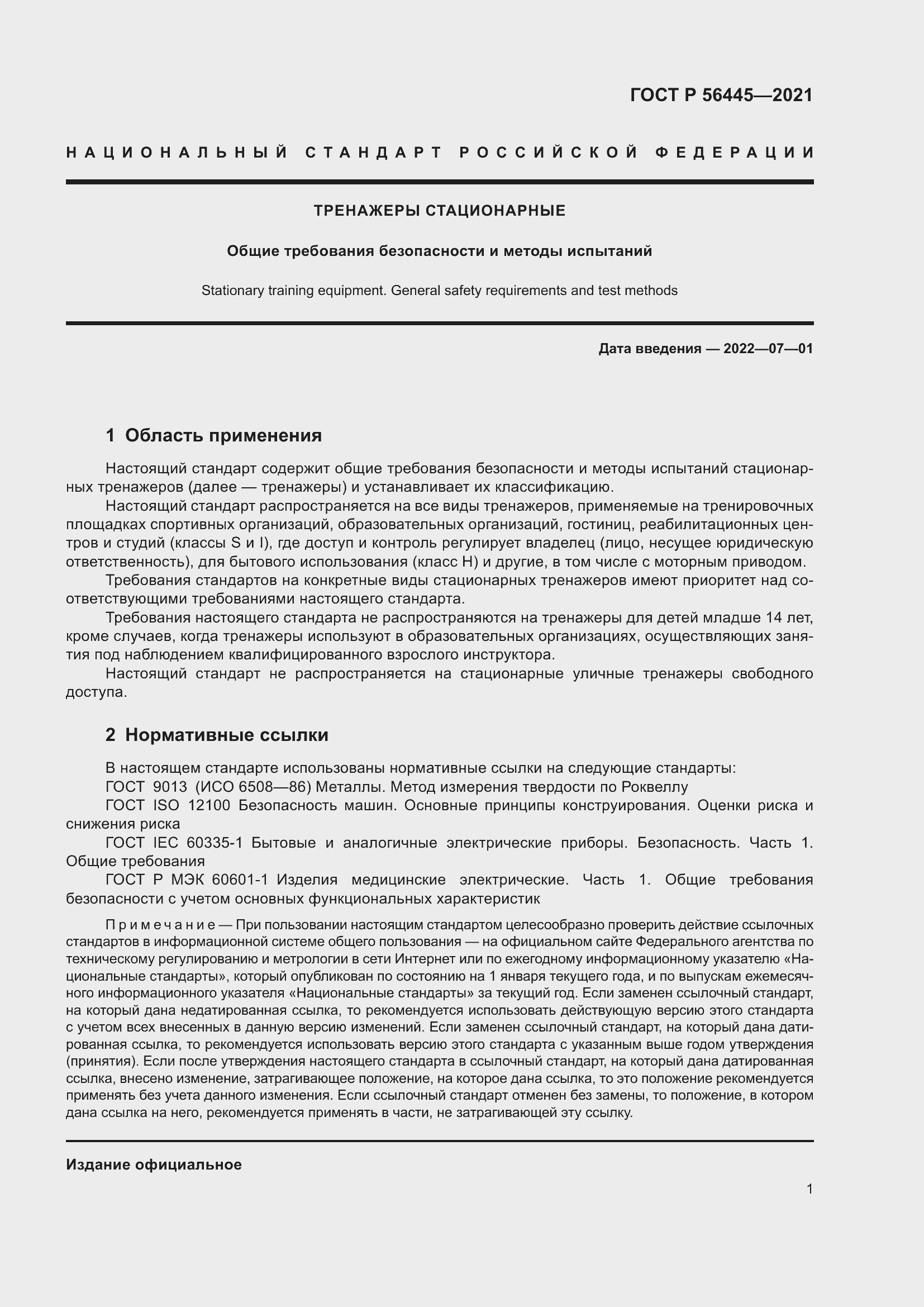 Страница 3 ГОСТ Р 56445-2021