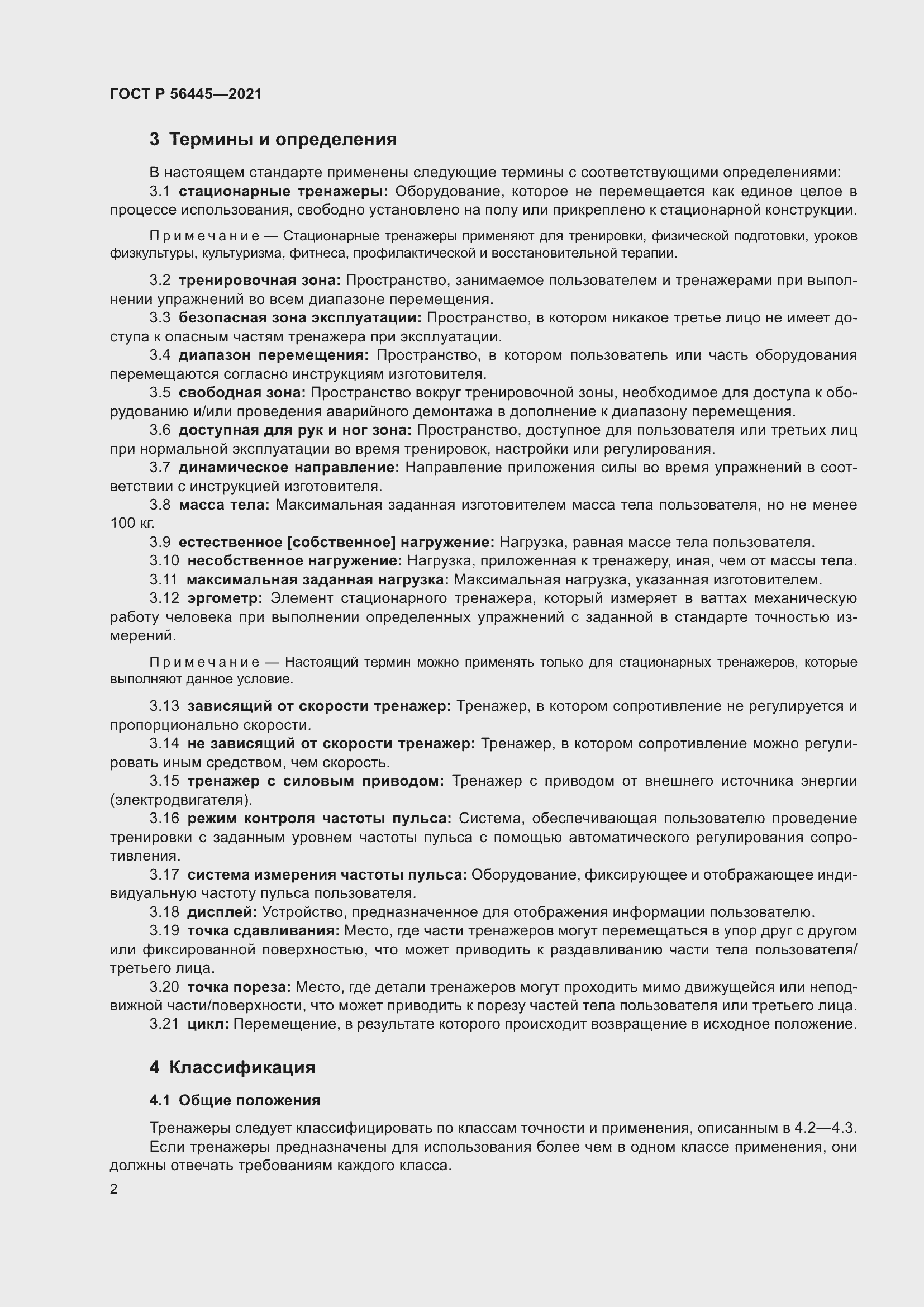 Страница 4 ГОСТ Р 56445-2021