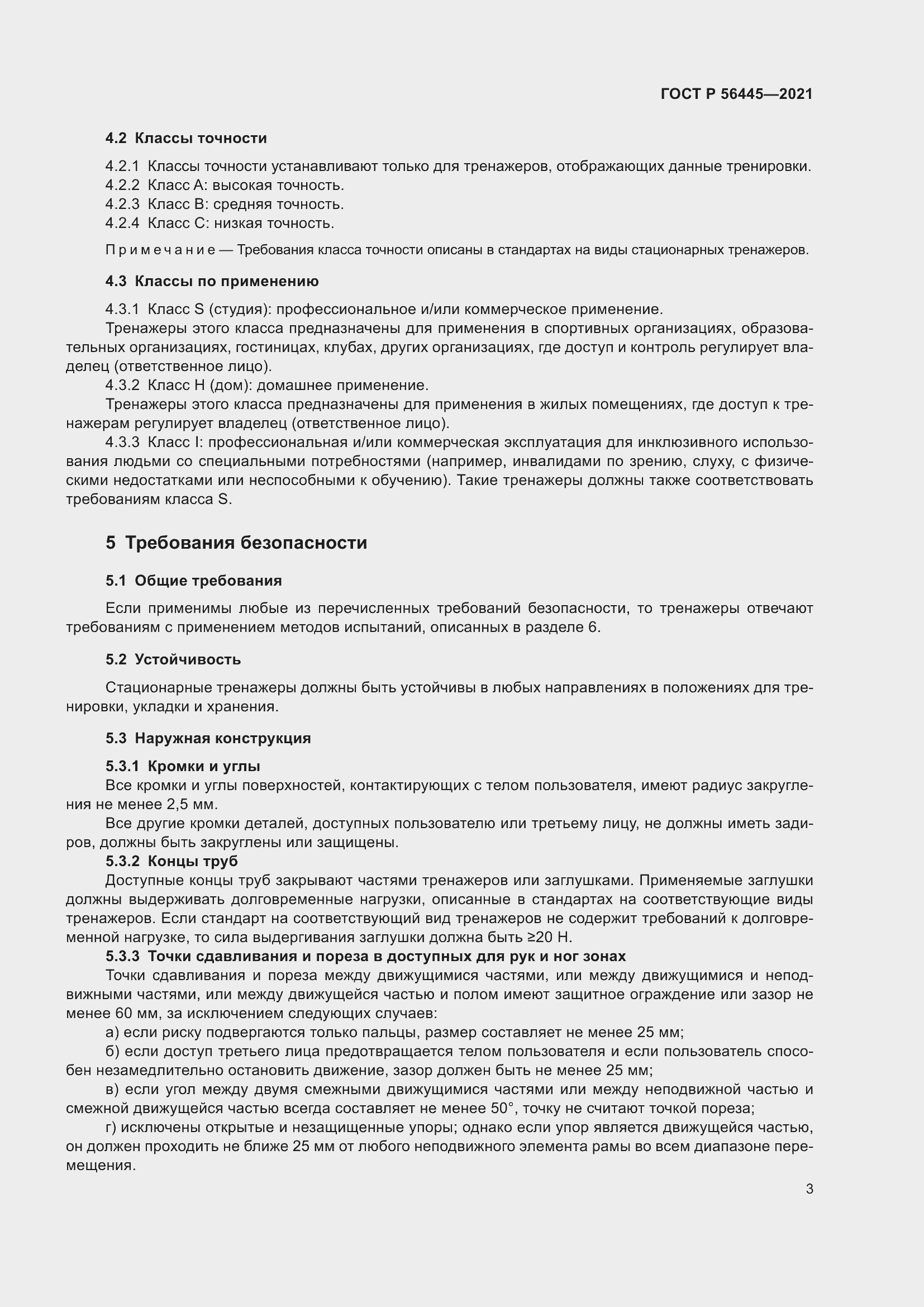 Страница 5 ГОСТ Р 56445-2021