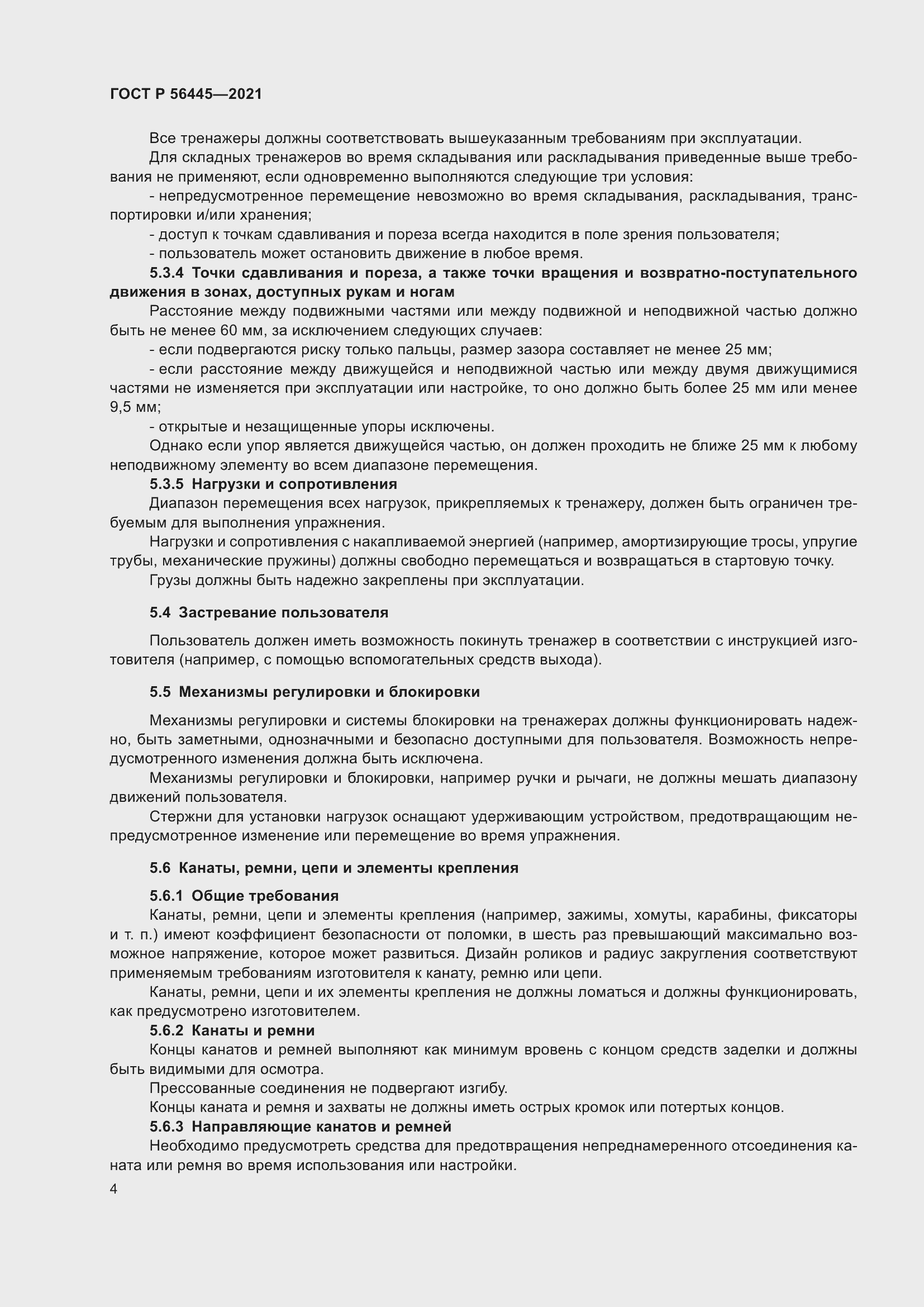 Страница 6 ГОСТ Р 56445-2021