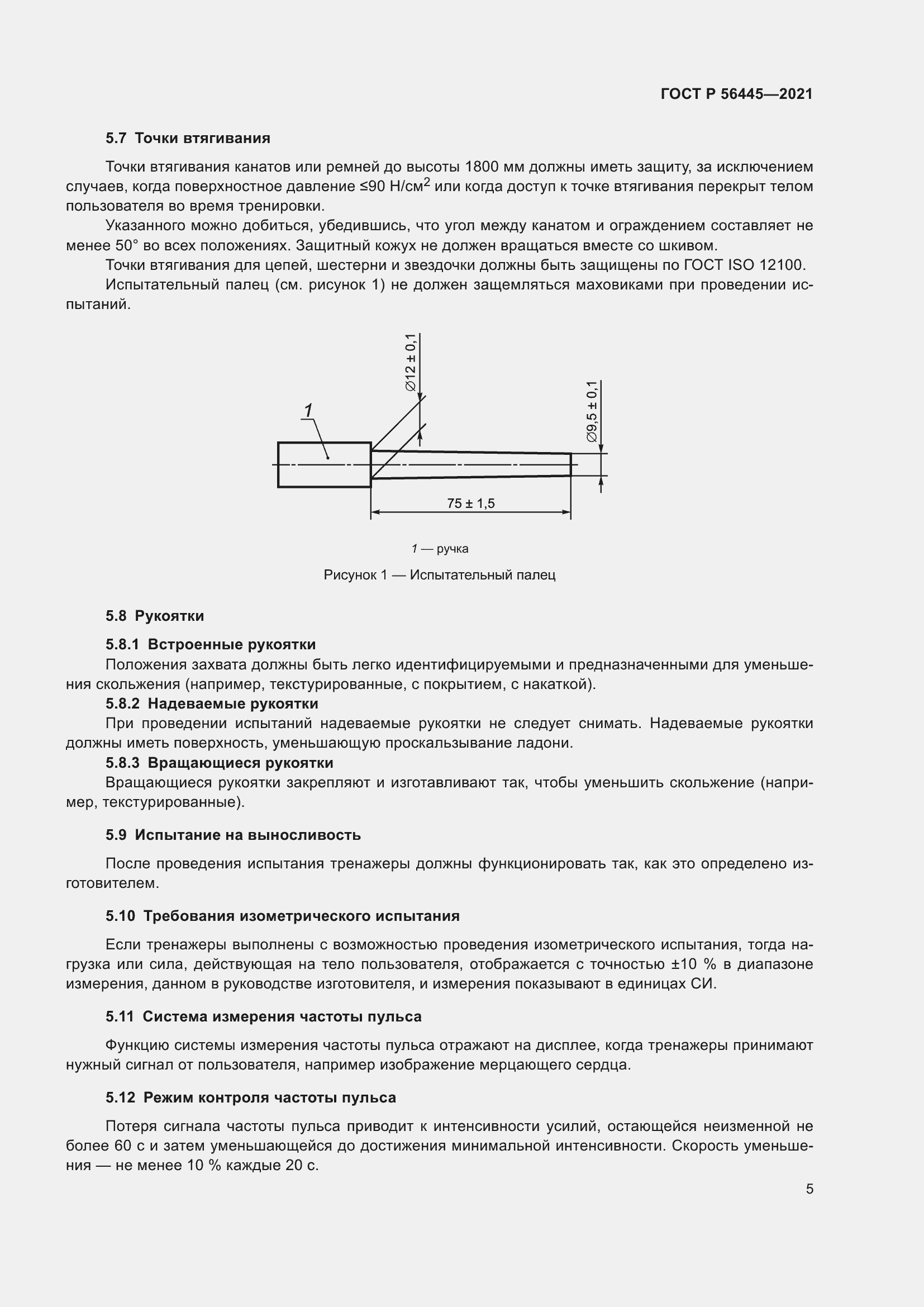 Страница 7 ГОСТ Р 56445-2021
