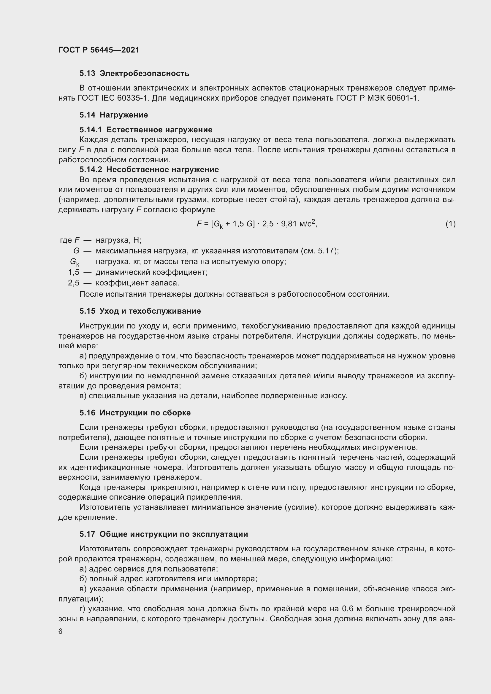 Страница 8 ГОСТ Р 56445-2021