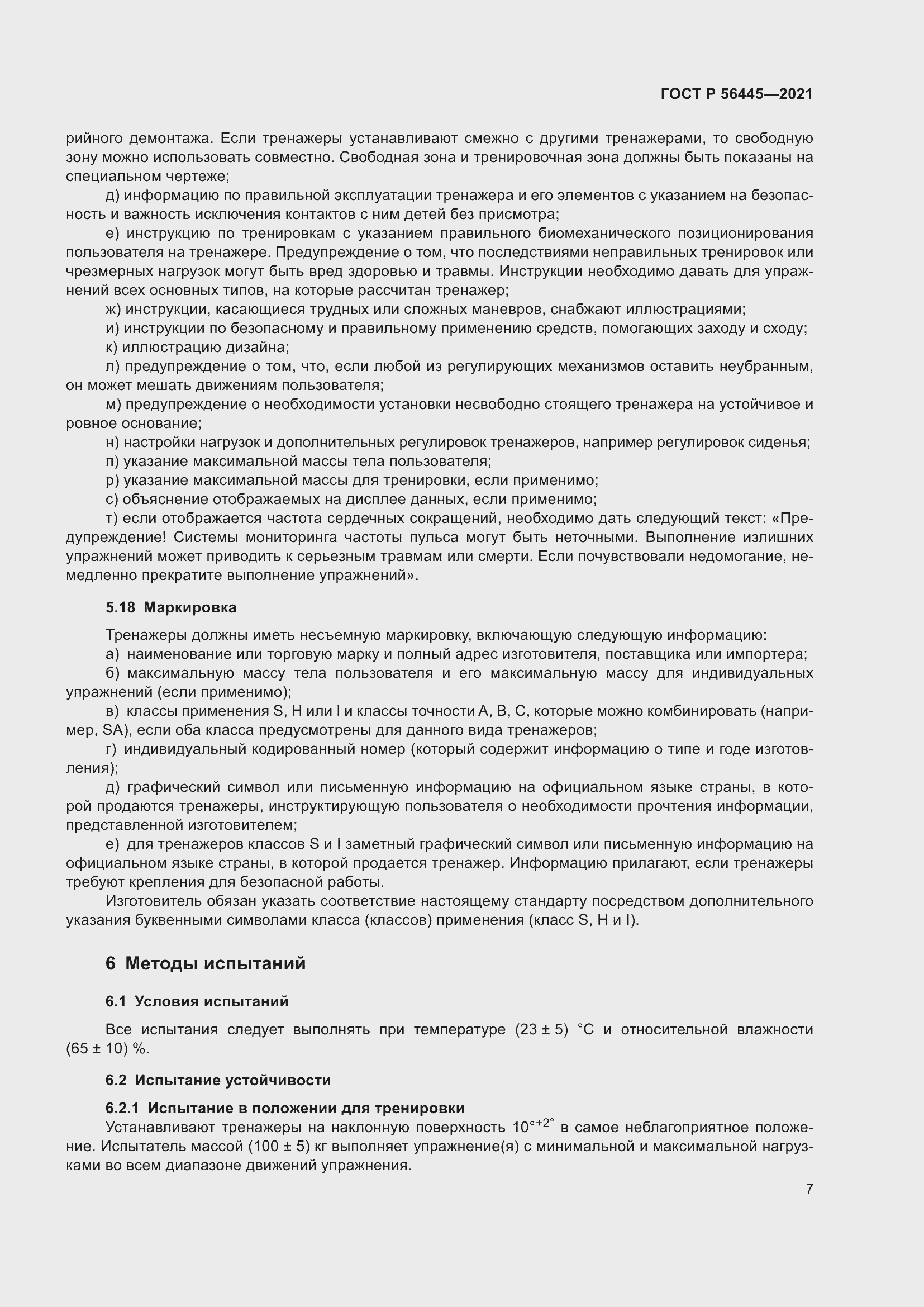 Страница 9 ГОСТ Р 56445-2021