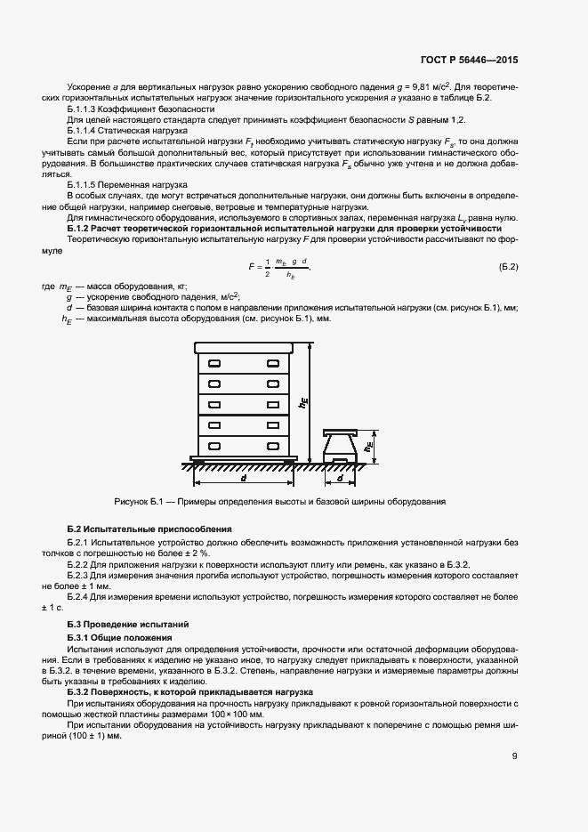 Страница 12 ГОСТ Р 56446-2015