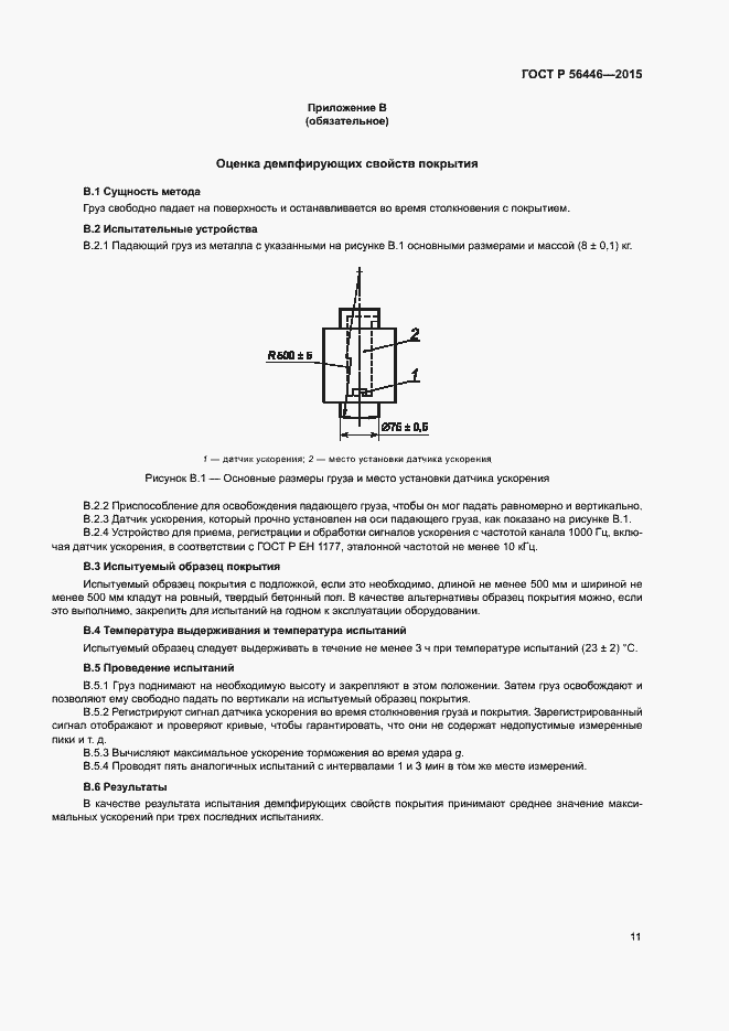 Страница 14 ГОСТ Р 56446-2015