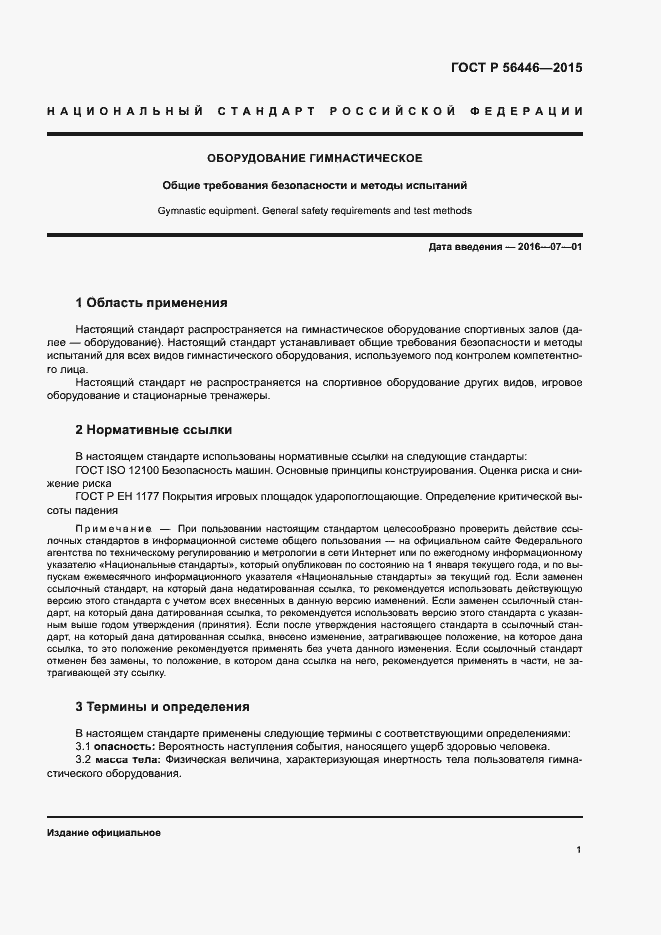 Страница 4 ГОСТ Р 56446-2015