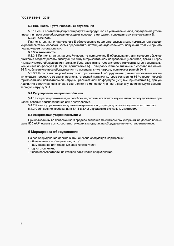 Страница 7 ГОСТ Р 56446-2015