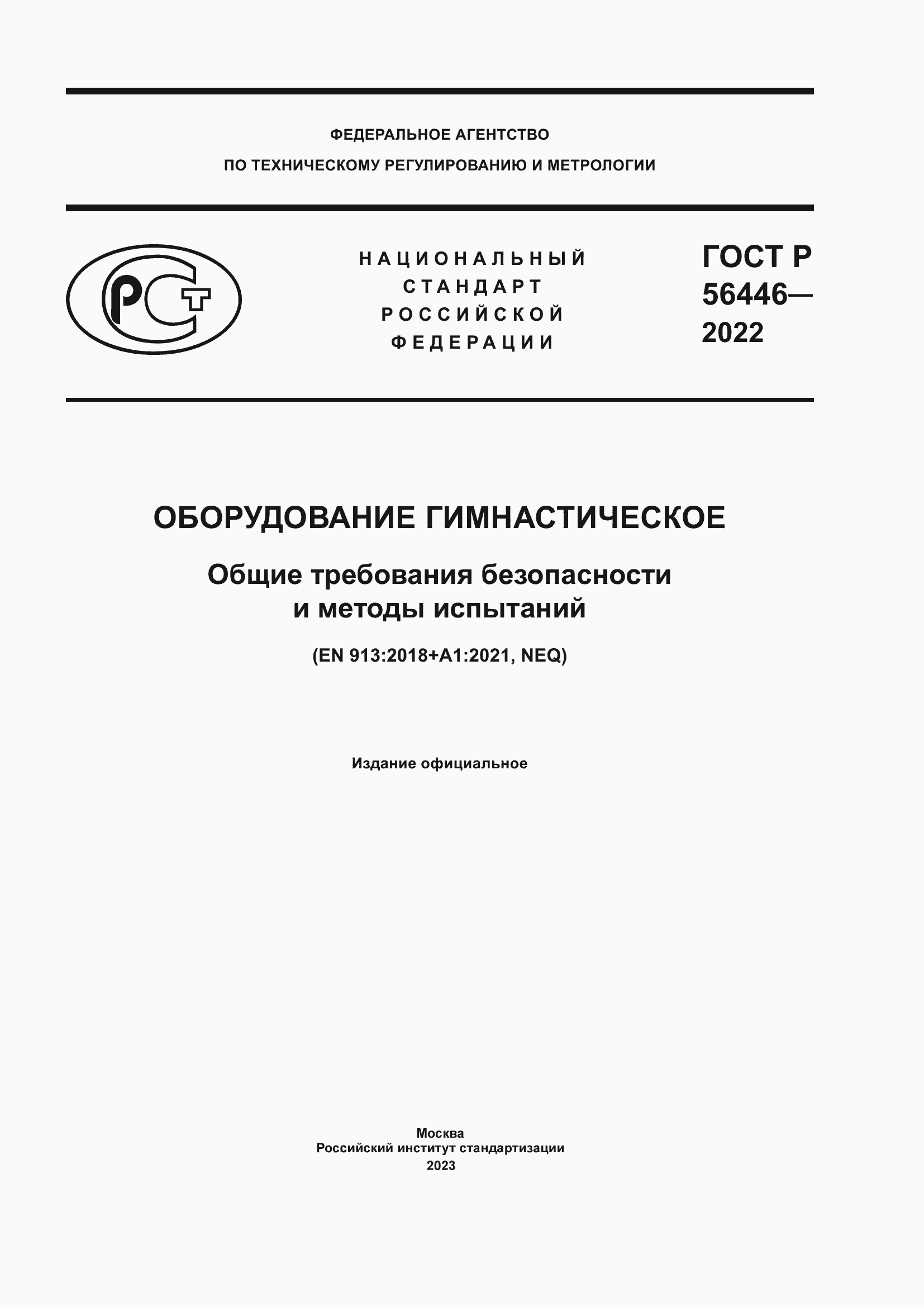 Страница 1 ГОСТ Р 56446-2022