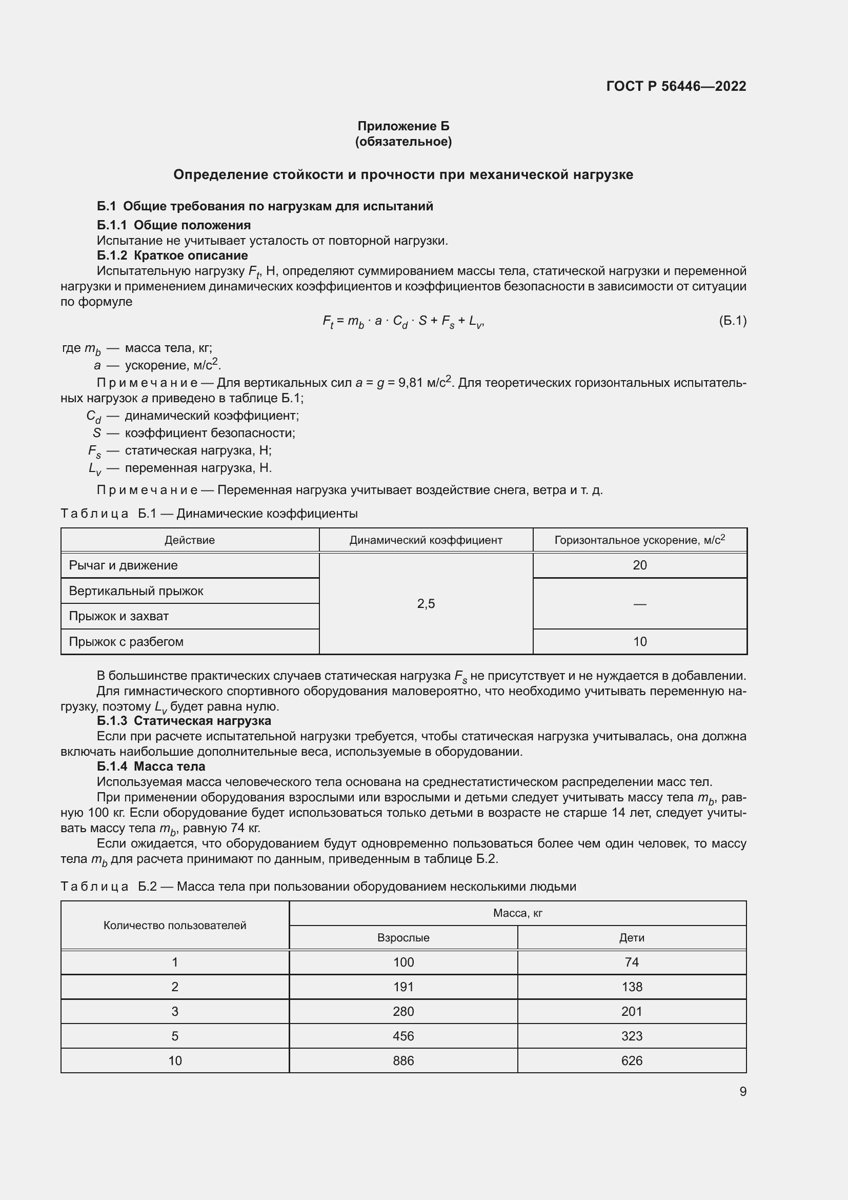 Страница 11 ГОСТ Р 56446-2022
